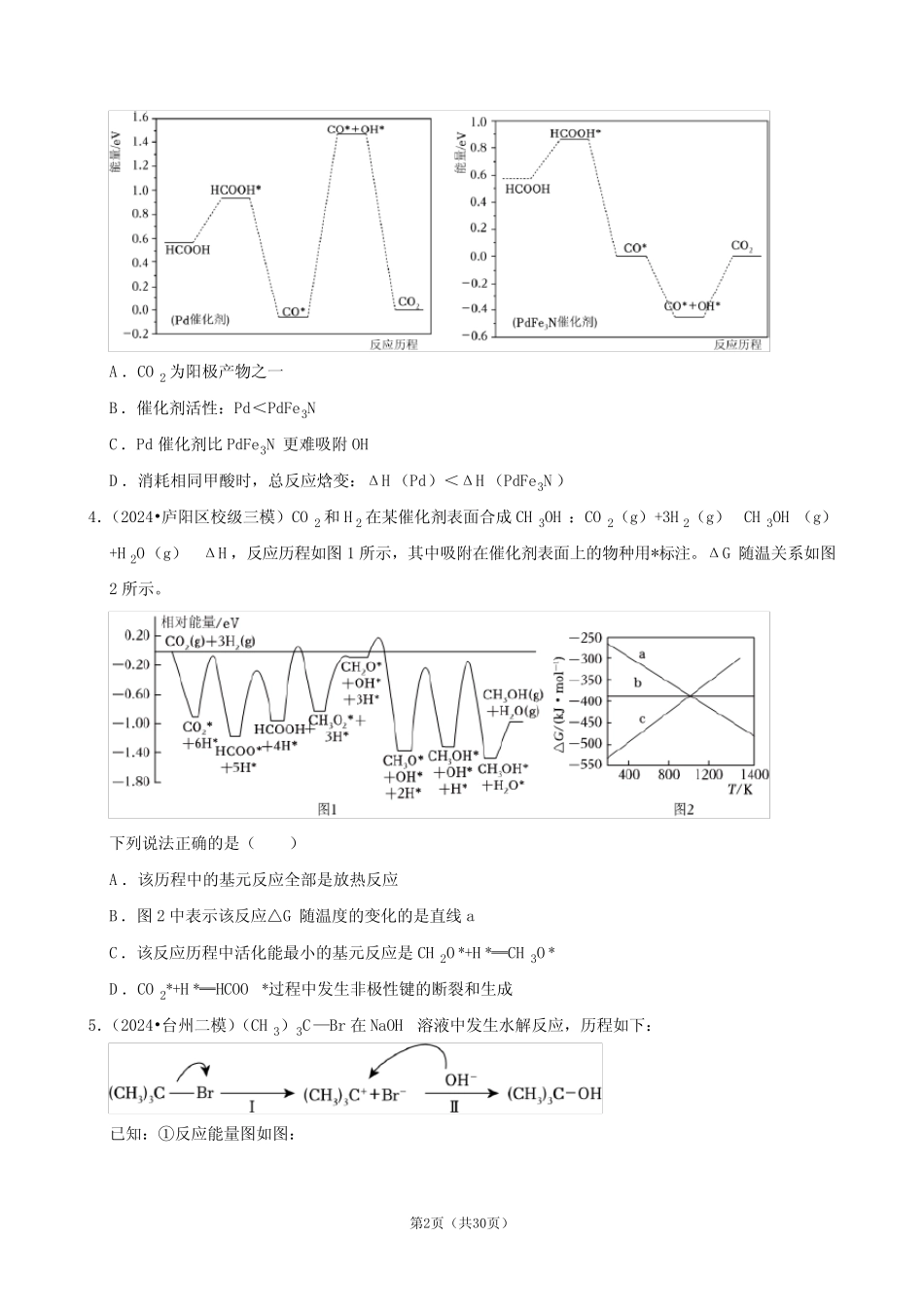 2025高考化学一轮复习之化学反应的热效应_第2页
