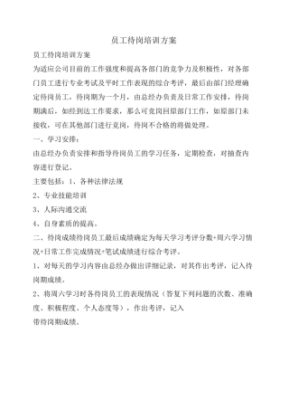 员工待岗培训方案