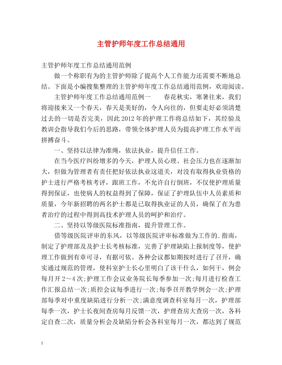 主管护师年度工作总结通用 _第1页