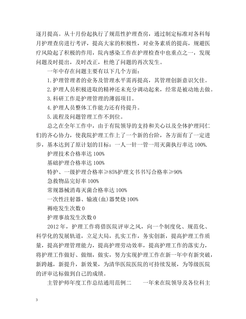 主管护师年度工作总结通用 _第3页