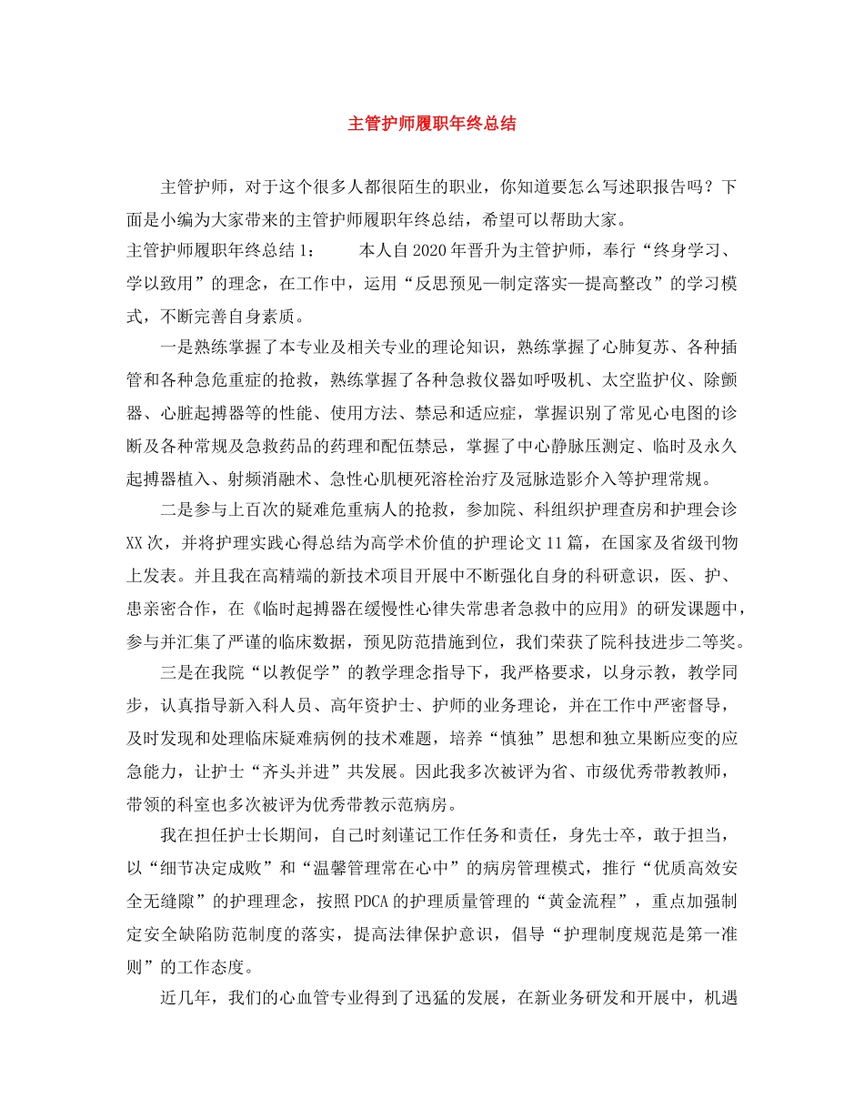 主管护师履职年终总结 _第1页