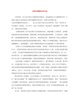 主管护师履职年终总结 