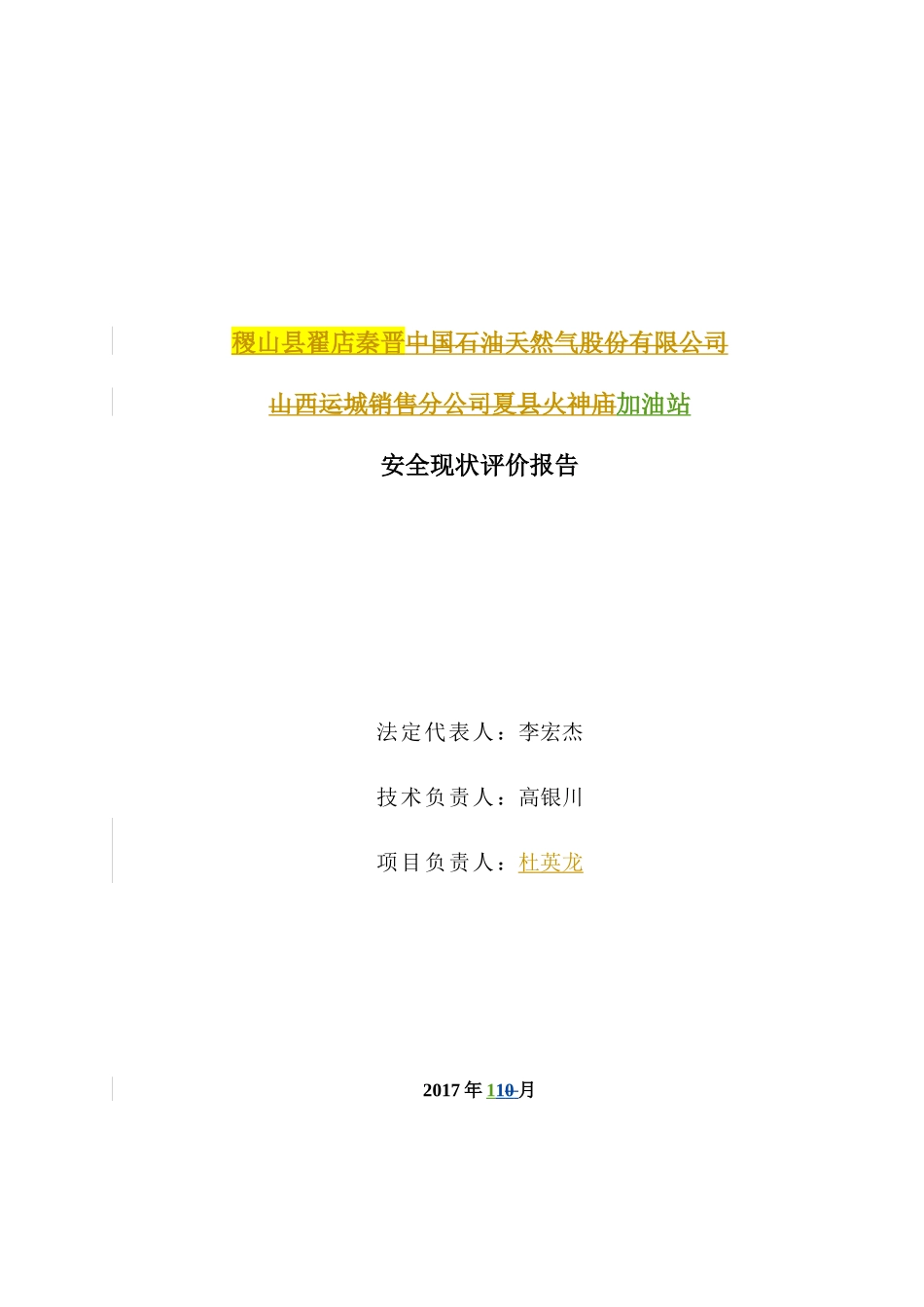 稷山县翟店秦晋加油站安全现状_第2页