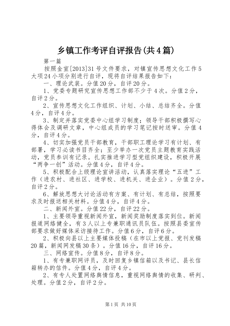 乡镇工作考评自评报告(共4篇)_第1页