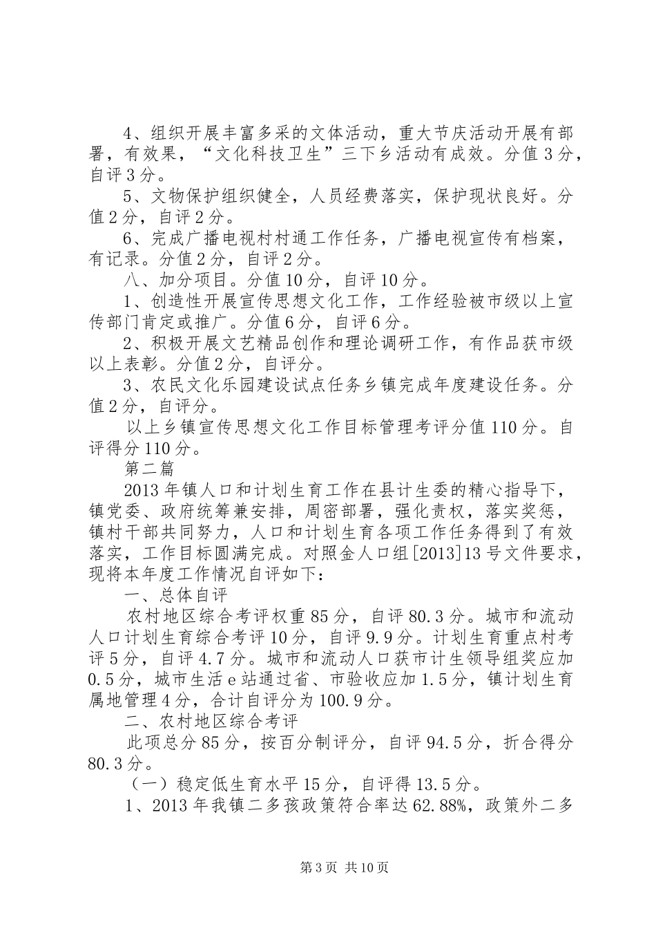 乡镇工作考评自评报告(共4篇)_第3页