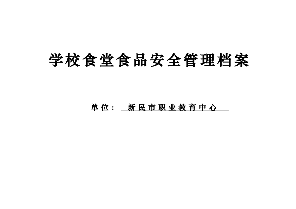 学校食堂食品安全管理档案(范本)(DOC37页)_第1页