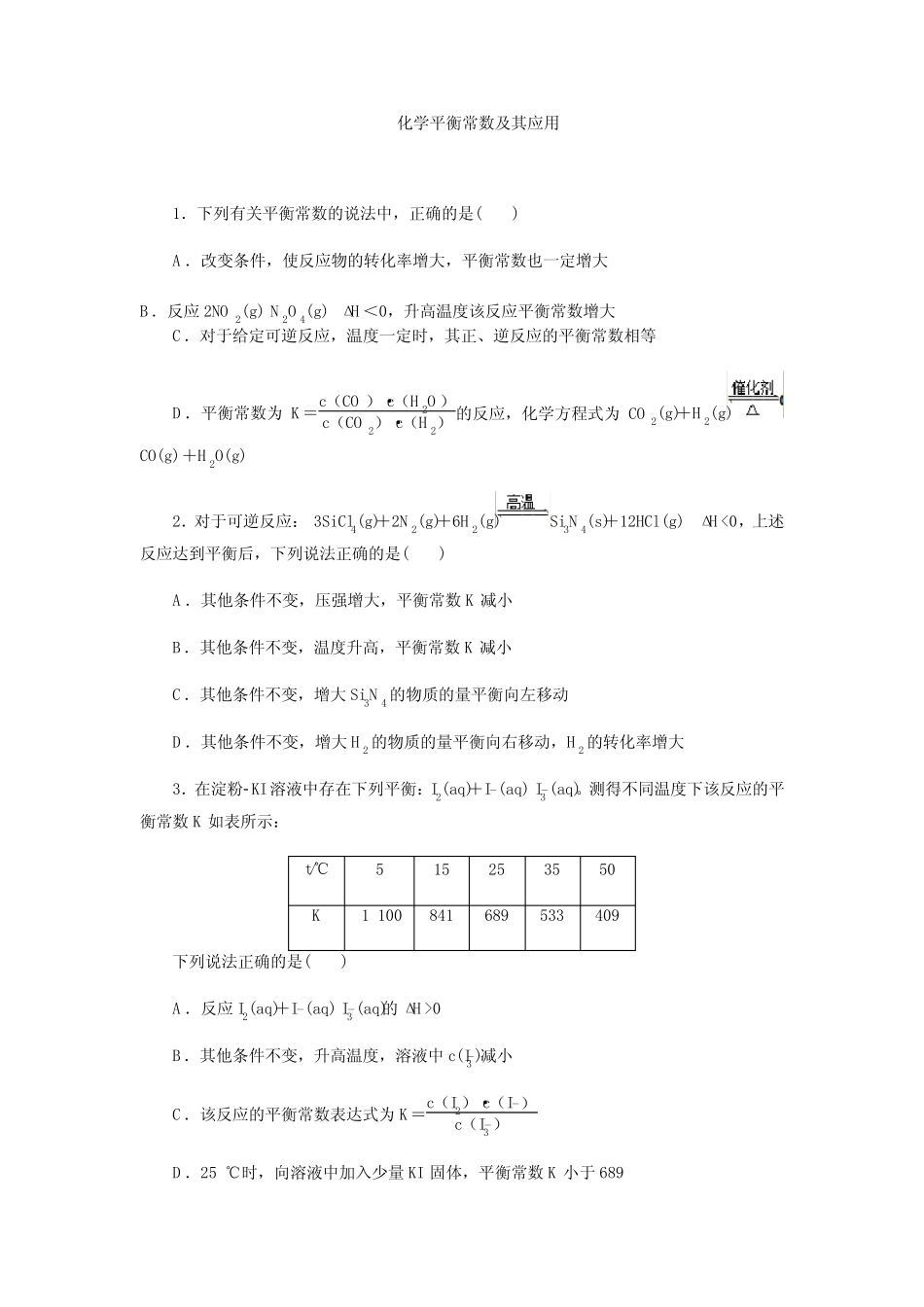 ...化学平衡常数及其应用和化学反应速率和化学平衡图像问题分析_..._第1页
