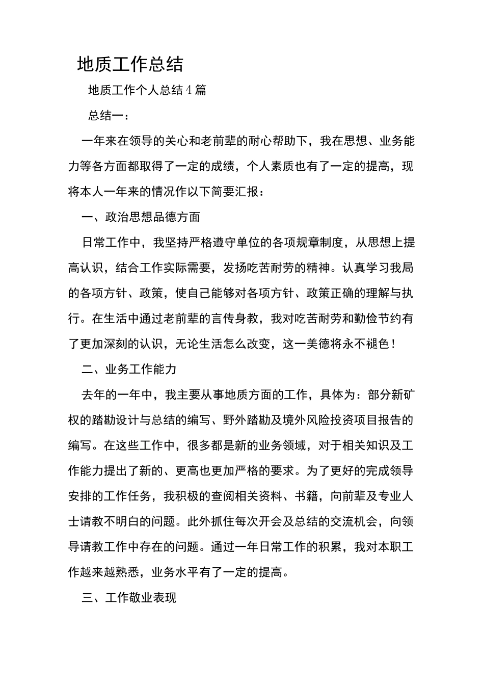 地质工作总结_第1页