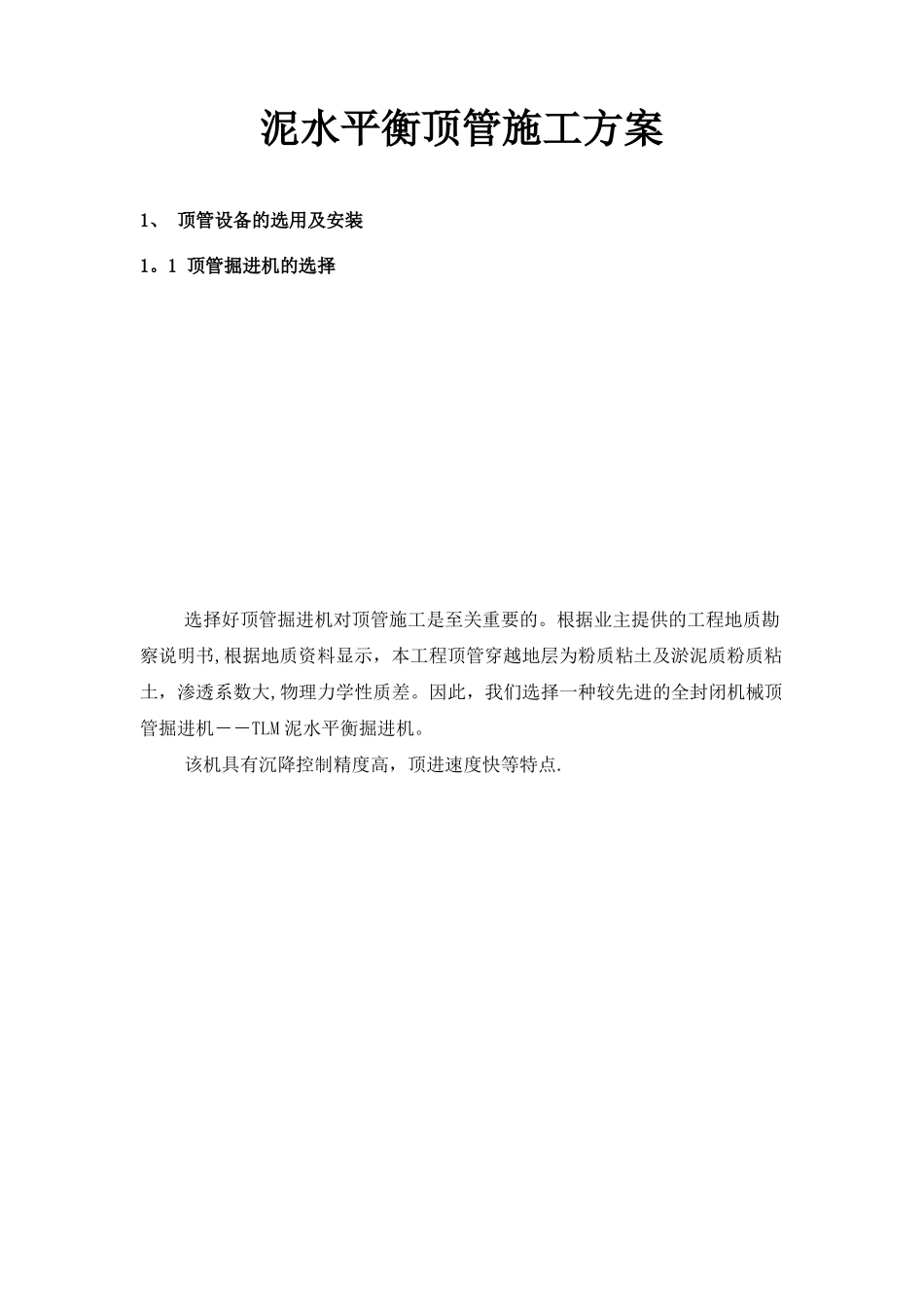 泥水平衡顶管施工方案_第1页