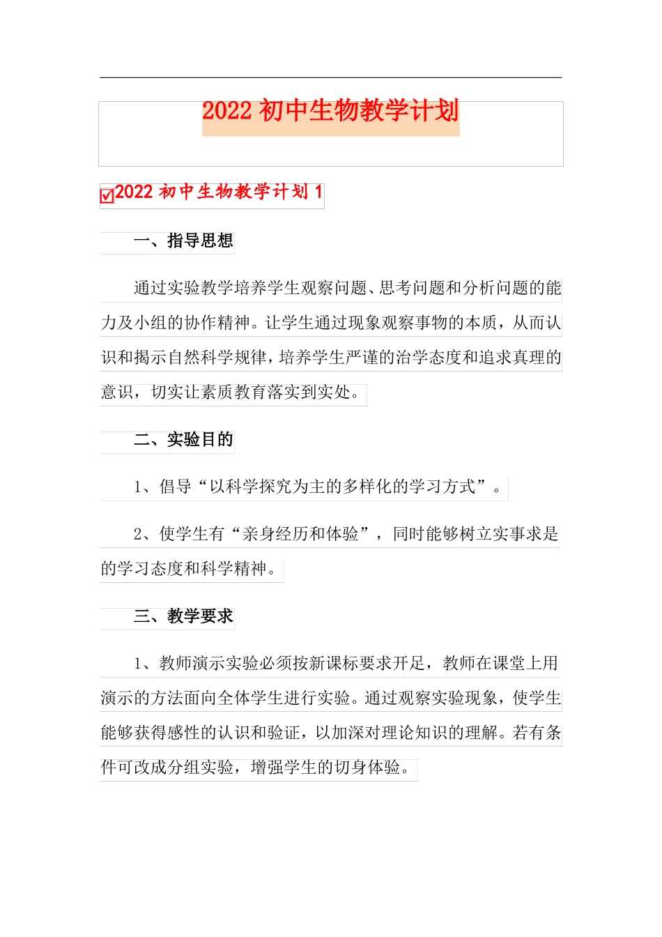 2022初中生物教学计划_第1页