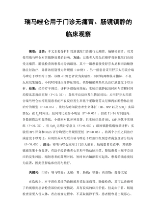 瑞马唑仑用于门诊无痛胃肠镜镇静的临床观察