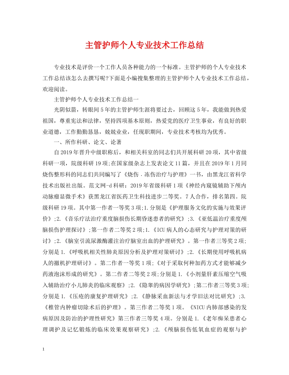 主管护师个人专业技术工作总结 _第1页