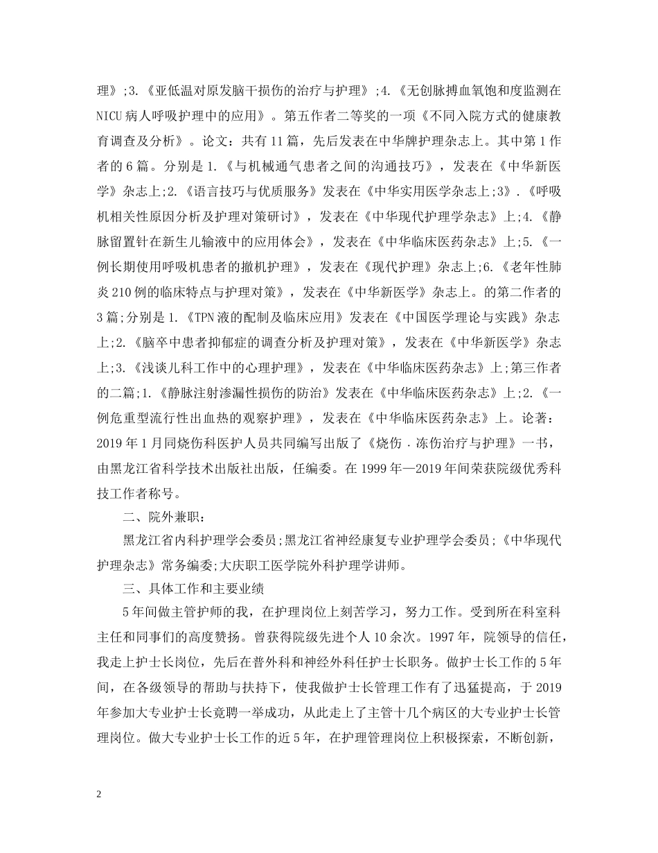 主管护师个人专业技术工作总结 _第2页