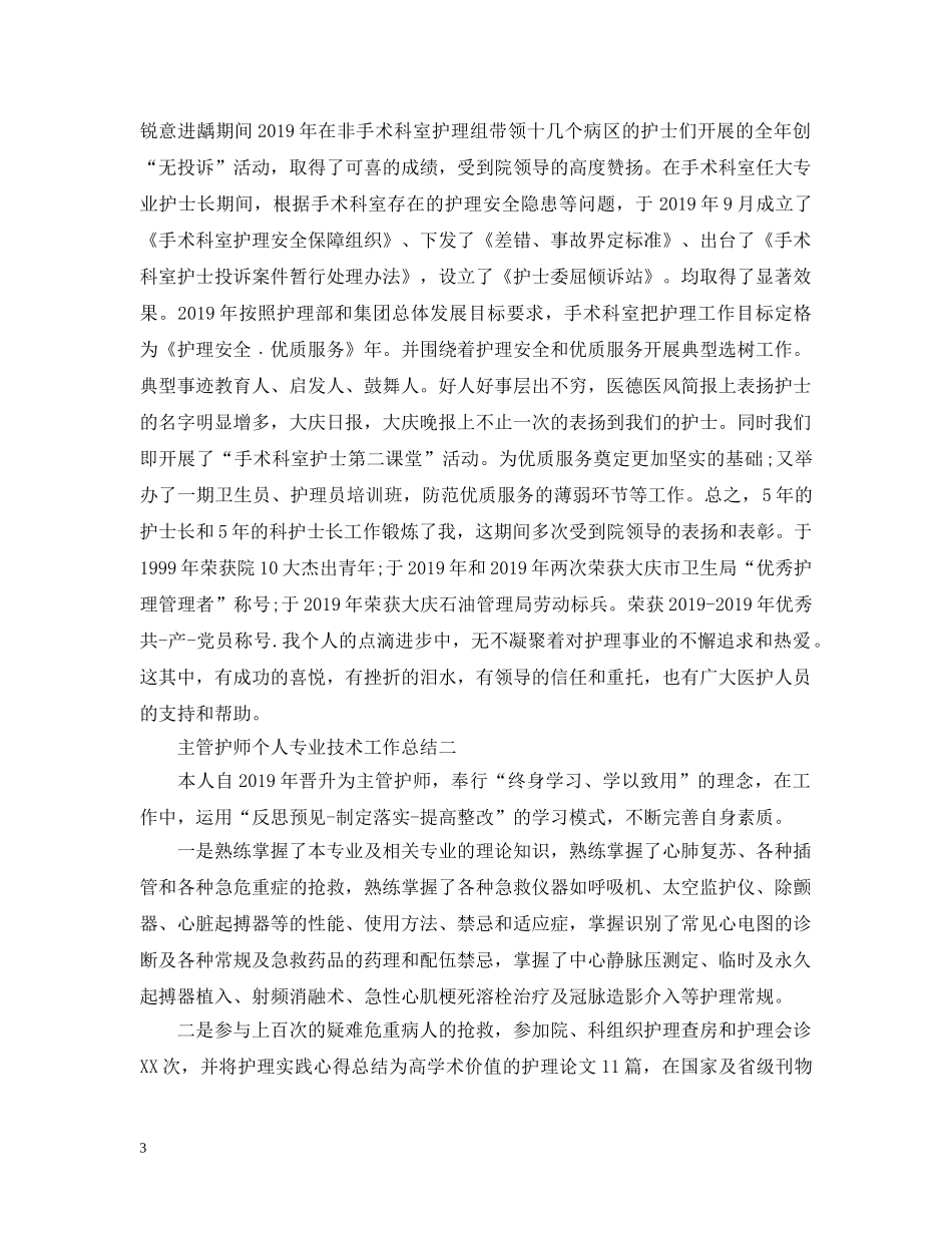 主管护师个人专业技术工作总结 _第3页