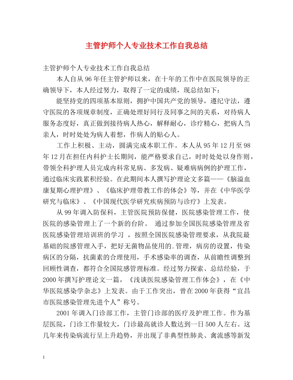 主管护师个人专业技术工作自我总结 _第1页