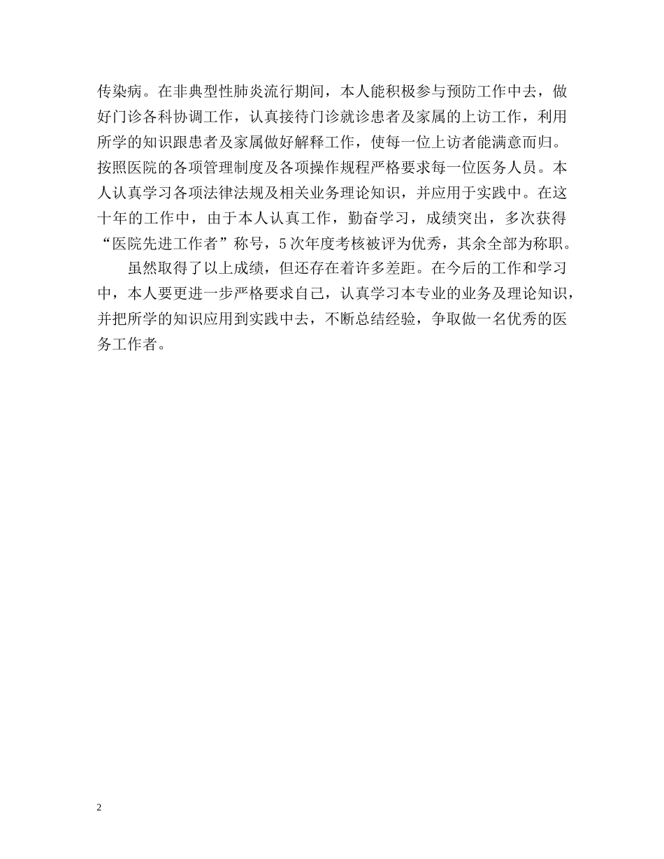 主管护师个人专业技术工作自我总结 _第2页
