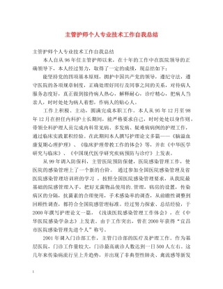 主管护师个人专业技术工作自我总结 