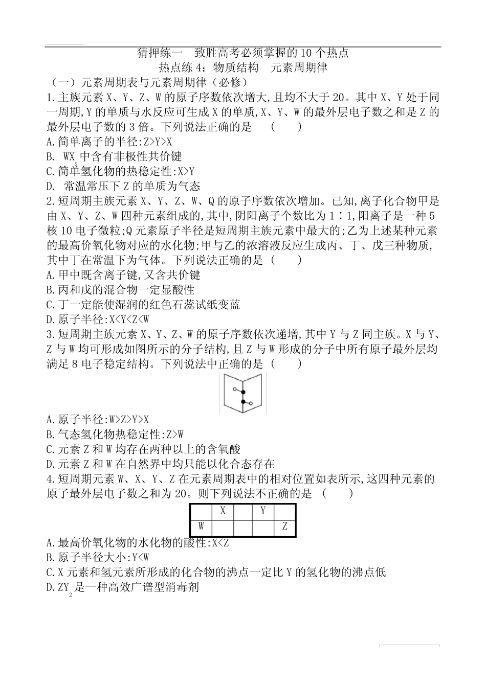 2020届高考化学热点猜押练一 热点练4 物质结构 元素周期律(含解析)_第1页