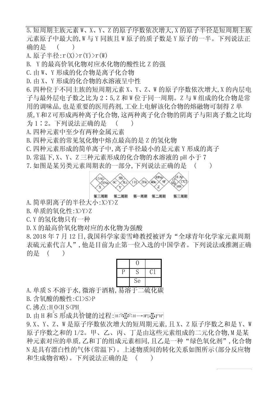 2020届高考化学热点猜押练一 热点练4 物质结构 元素周期律(含解析)_第2页