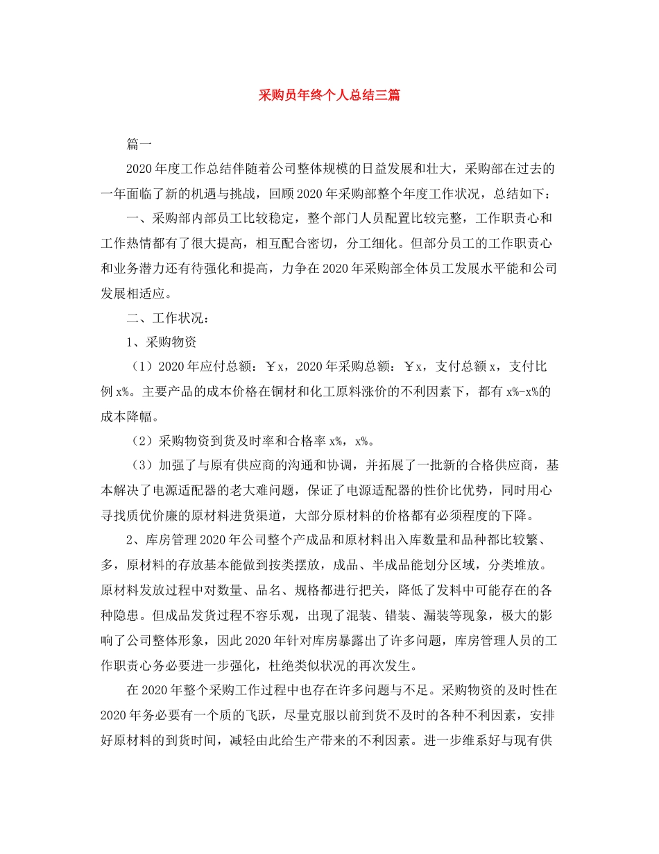 采购员年终个人总结三篇_第1页