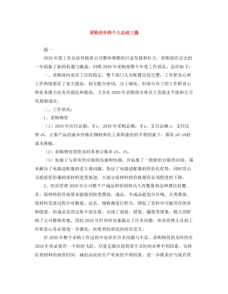 采购员年终个人总结三篇