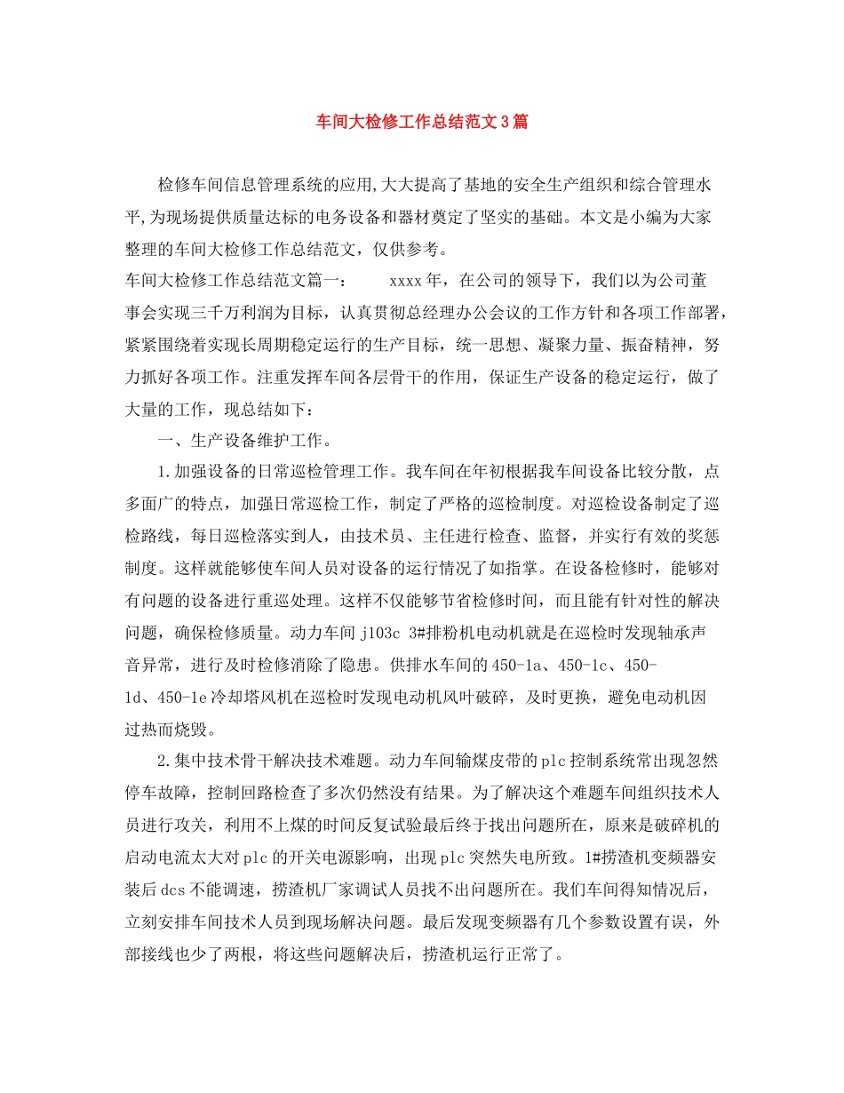 车间大检修工作总结范文3篇_第1页