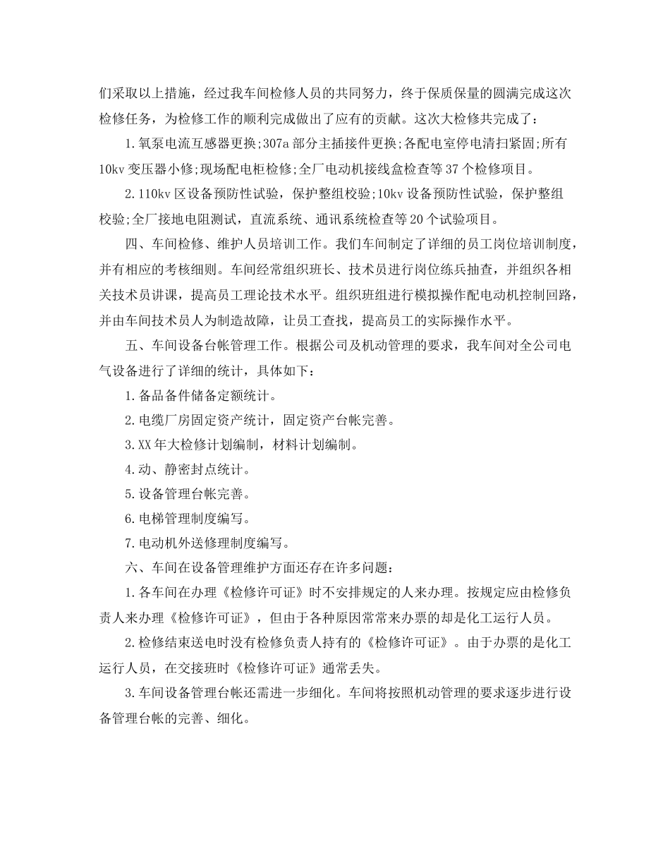 车间大检修工作总结范文3篇_第3页