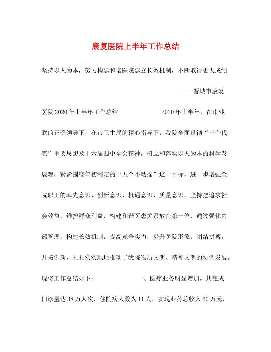 康复医院上半年工作总结2_第1页