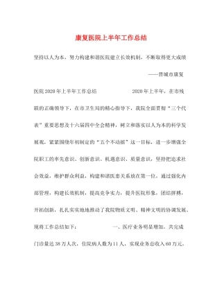 康复医院上半年工作总结2