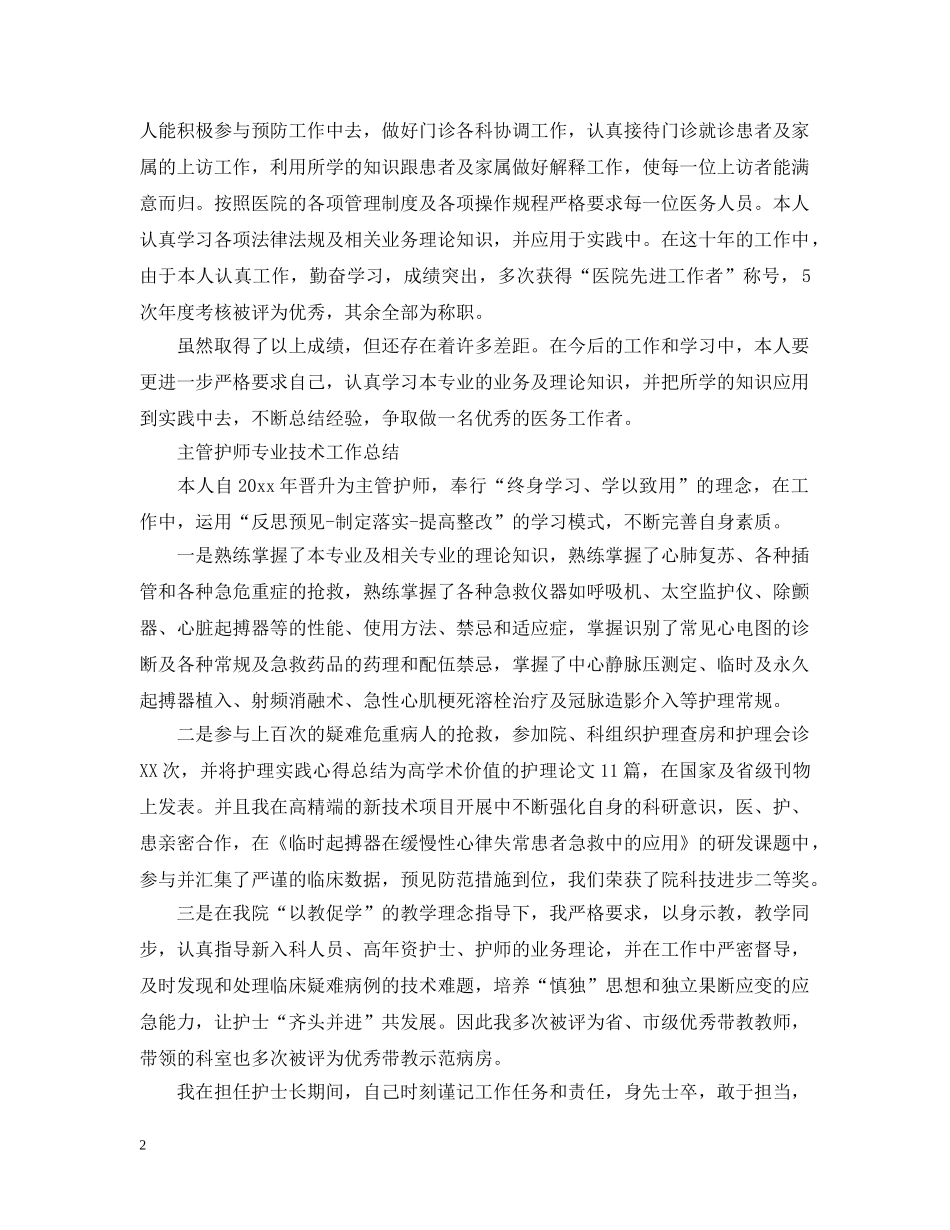 主管护师专业技术工作总结 _第2页