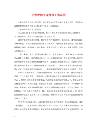 主管护师专业技术工作总结 