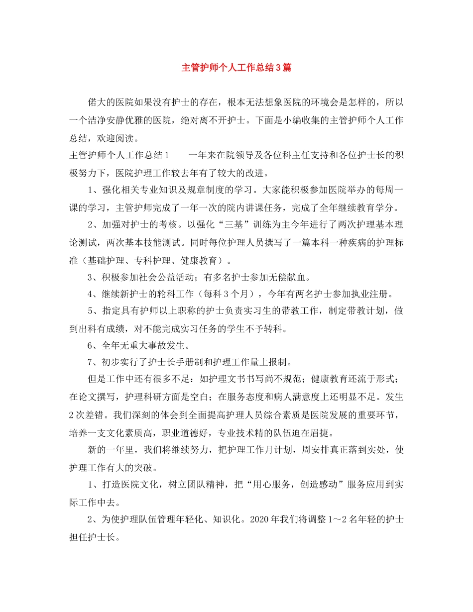 主管护师个人工作总结3篇 _第1页