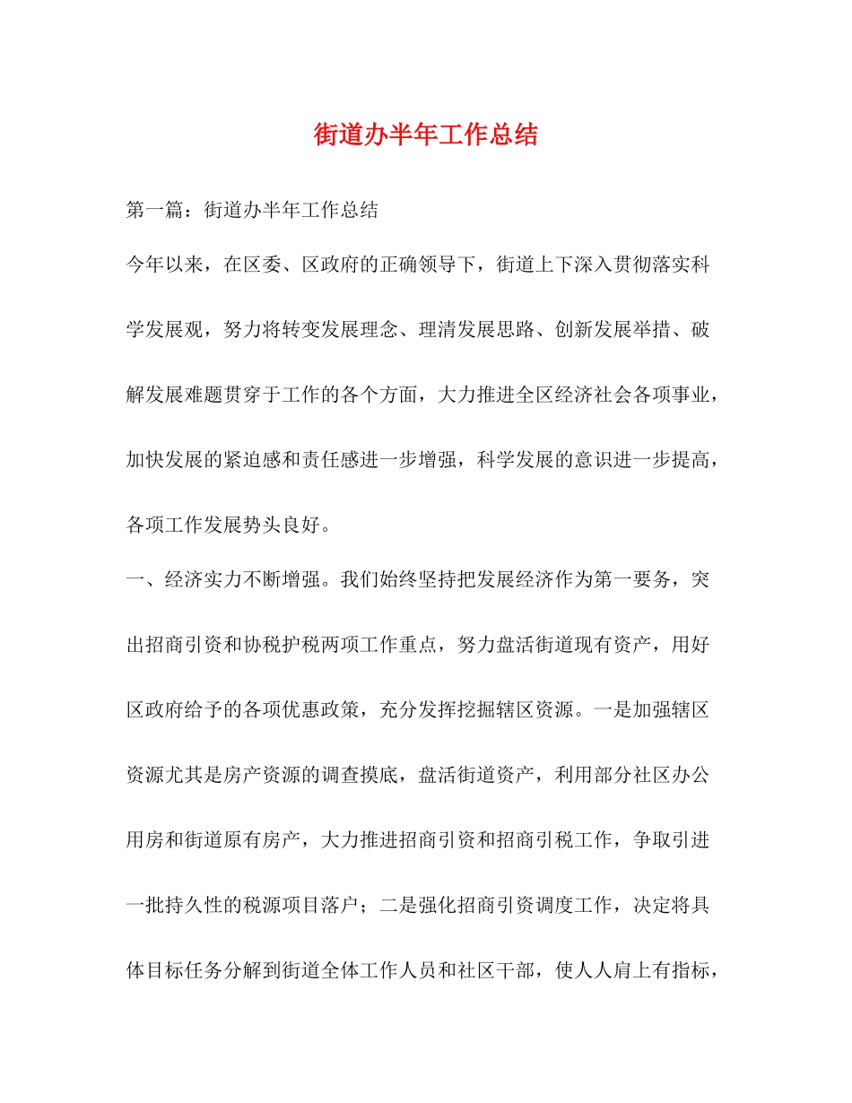 街道办半年工作总结_第1页