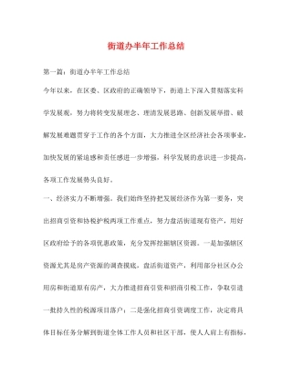 街道办半年工作总结