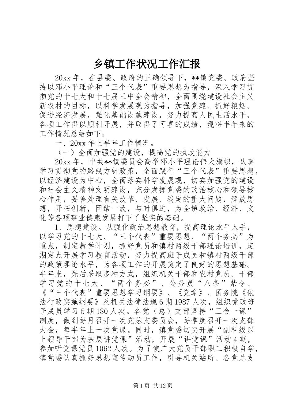 乡镇工作状况工作汇报_第1页