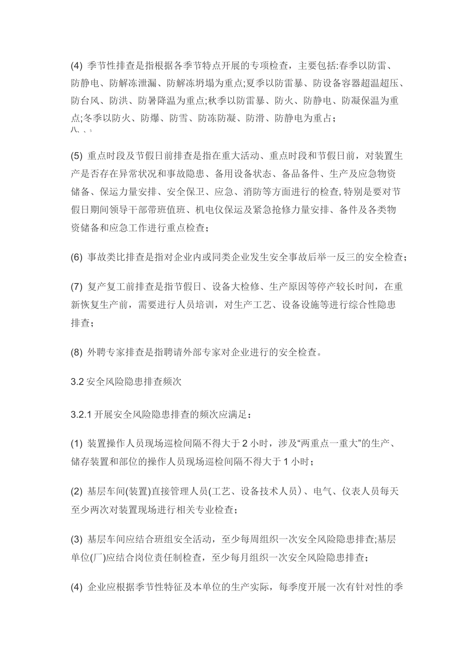 隐患排查导则_第3页