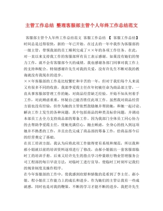 主管工作总结 整理客服部主管个人年终工作总结范文 