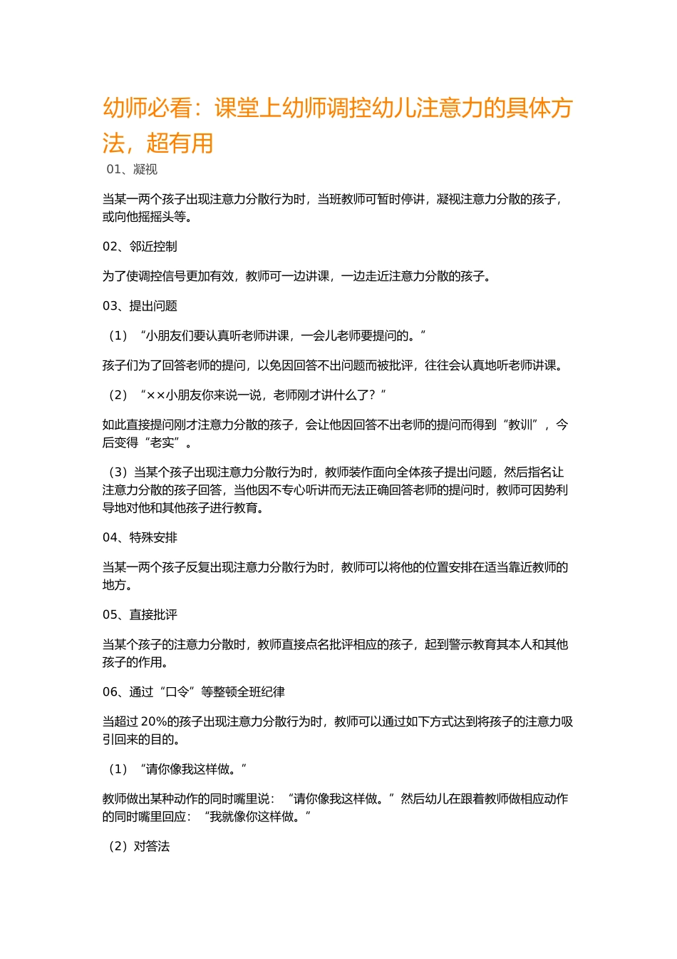 幼师必看：课堂上幼师调控幼儿注意力的具体方法，超有用_第1页