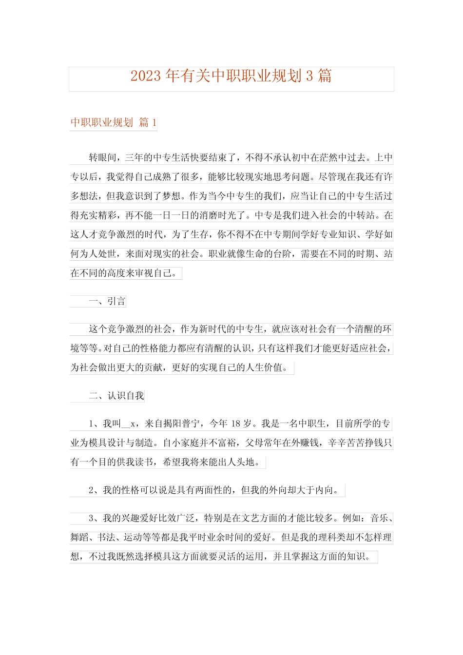 2023年有关中职职业规划3篇_第1页