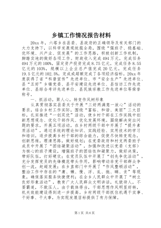 乡镇工作情况报告材料