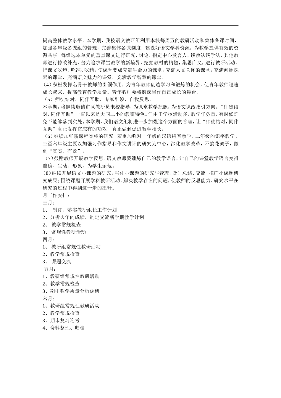 两河口小学语文教研组工作计划_第2页
