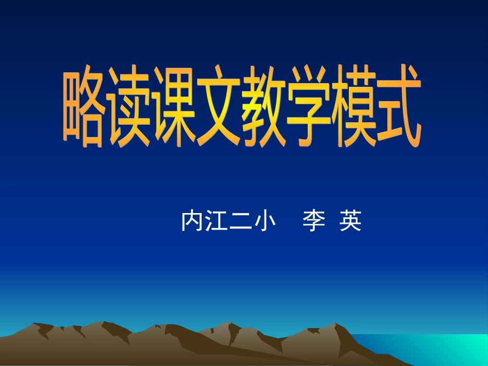 怎样上好略读课文_第1页