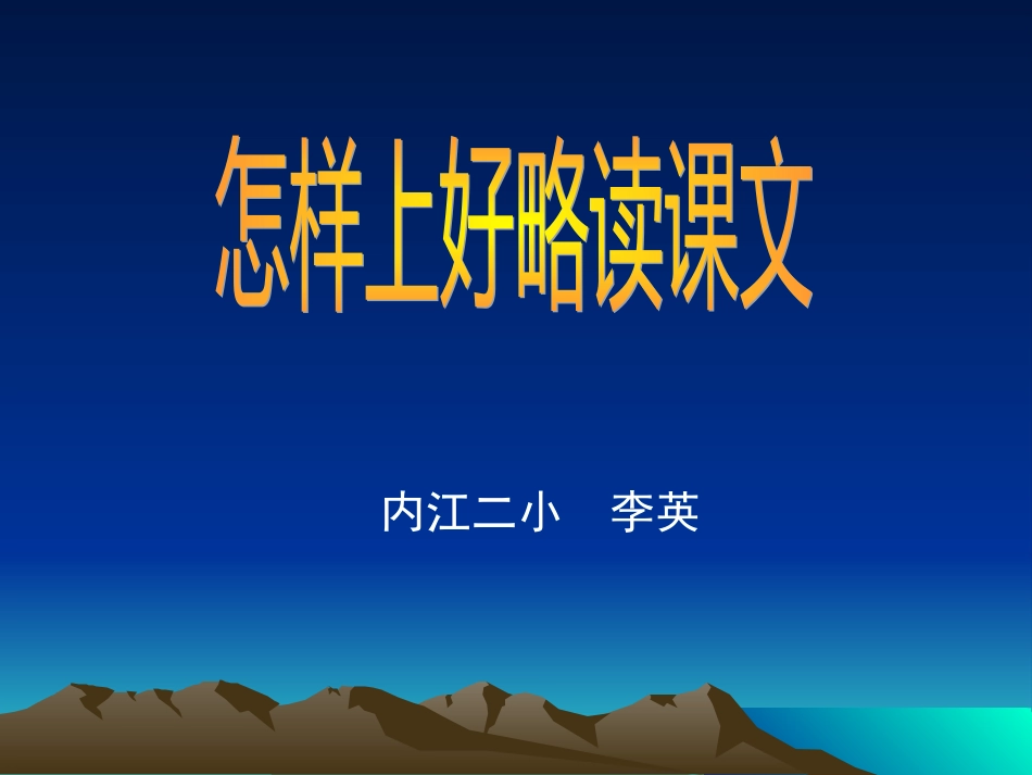 怎样上好略读课文_第2页