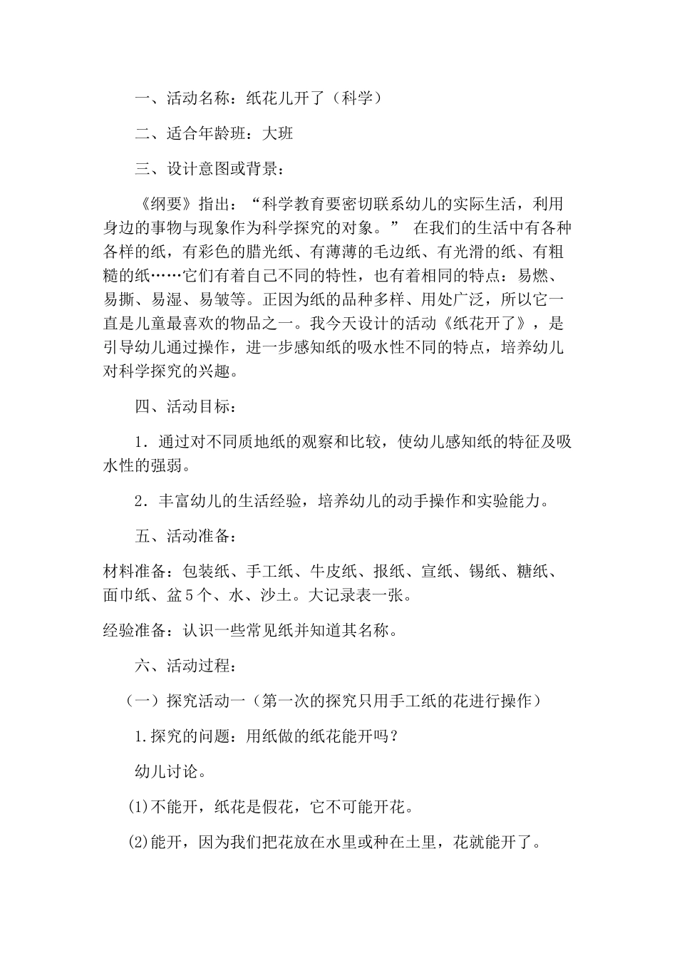 大班科学探究活动：纸花儿开了_第1页