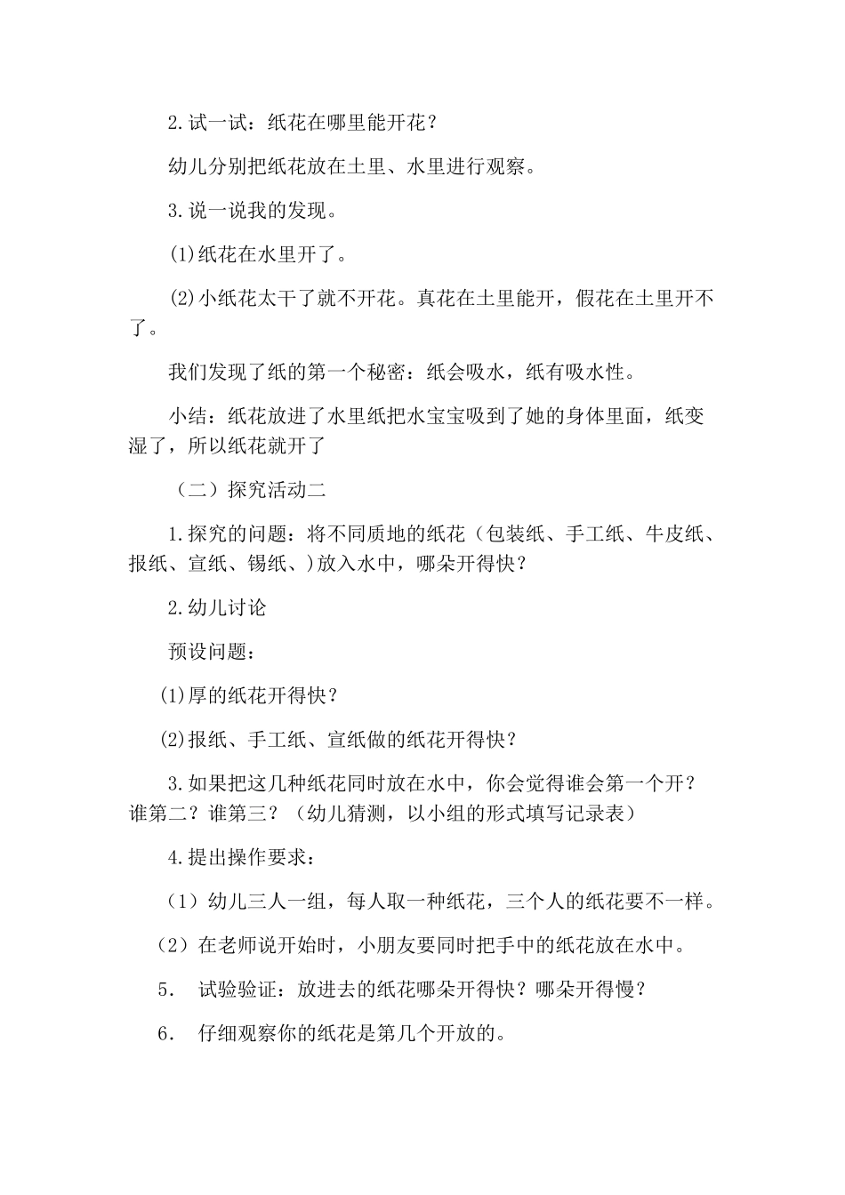 大班科学探究活动：纸花儿开了_第2页