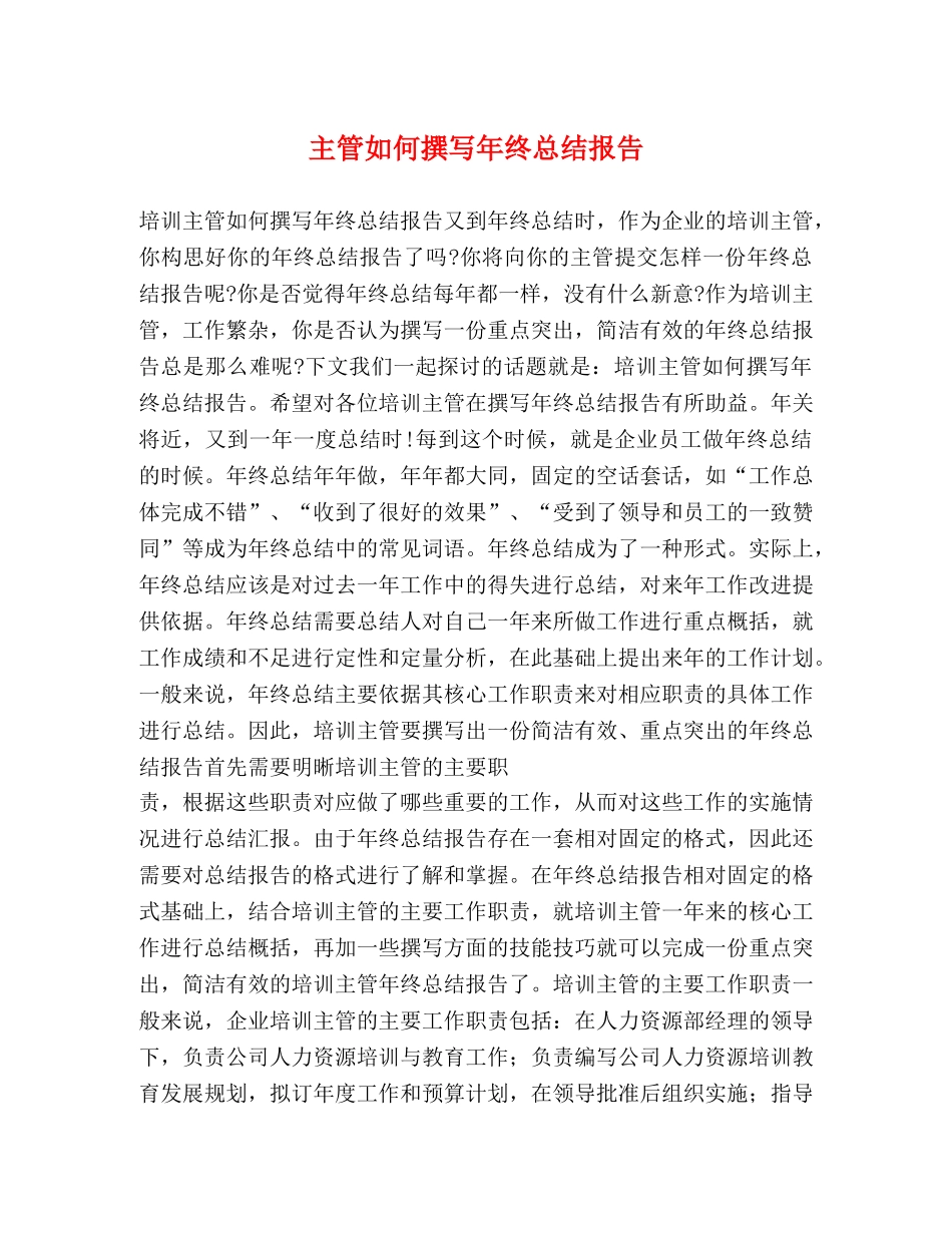 主管如何撰写年终总结报告 _第1页