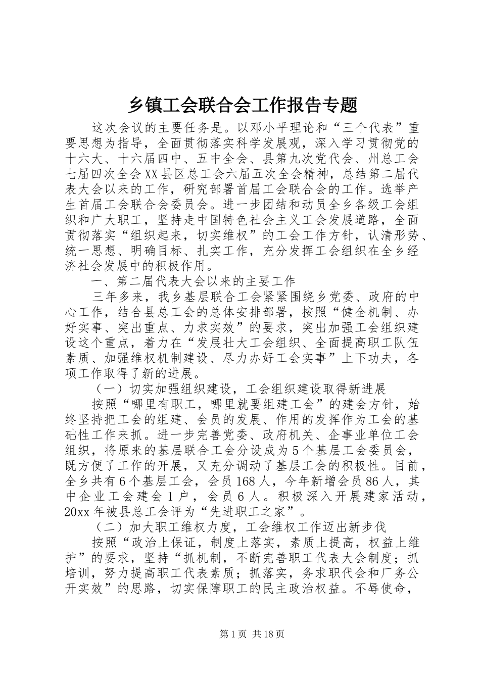 乡镇工会联合会工作报告专题_第1页