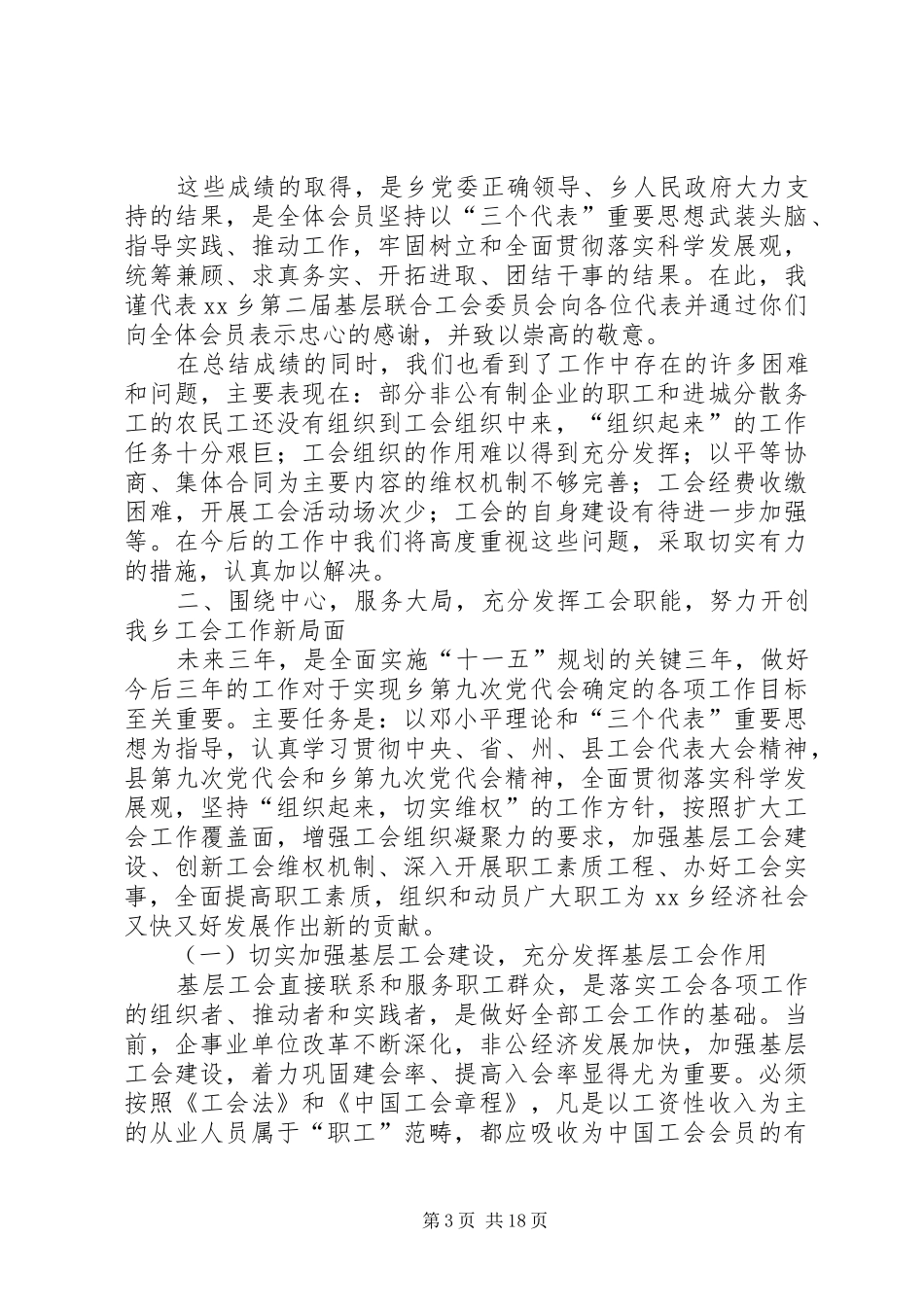 乡镇工会联合会工作报告专题_第3页