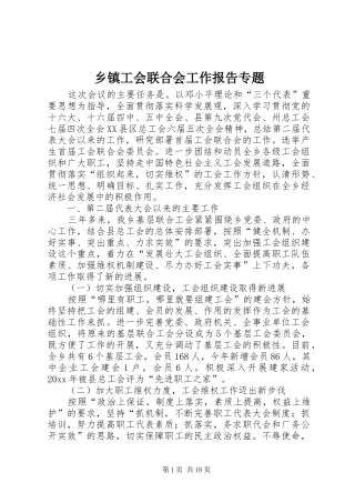 乡镇工会联合会工作报告专题