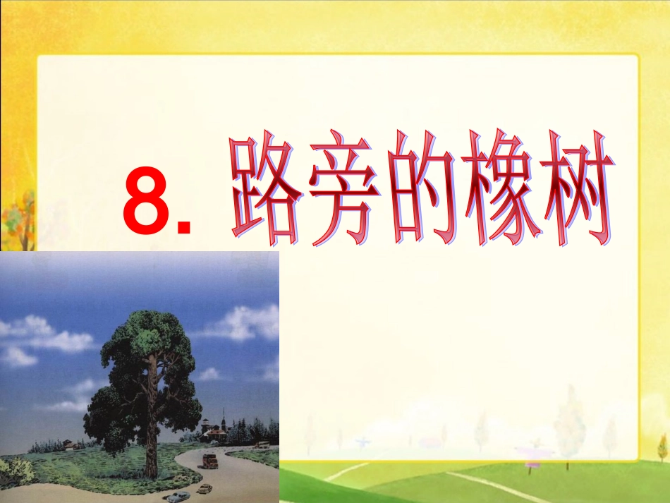 _路旁的橡树_第2页